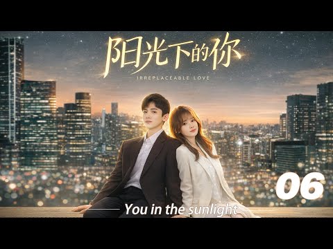 《阳光下的你》💞EP06丨連續劇丨完整版丨中文字幕丨2026最新版   #白敬亭  #肖战 #杨紫 #王一博