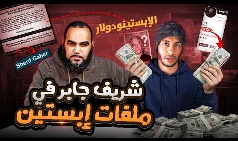 الملحد شريف جابر في ملفات إبستين … 13 ألف دولار شهريا مقابل الحرب على الإسلام | حقيقة Sherif Gaber