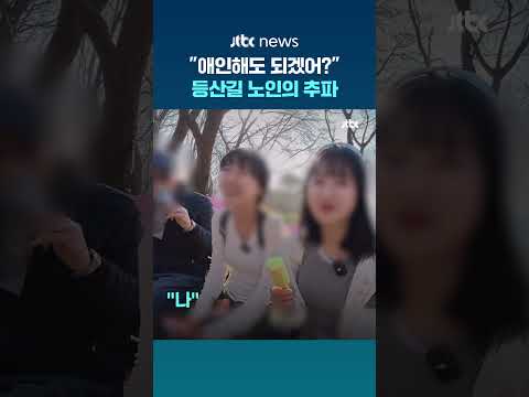 등산하던 30대 여성들에 70대 노인 “애인해도 되겠어?” #JTBC #Shorts