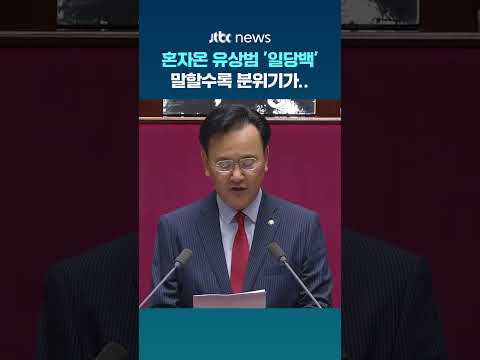 유상범 말하면 말할수록..분위기가 #JTBC #Shorts