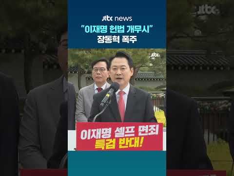 청와대 간 장동혁의 폭주 #JTBC #Shorts