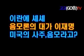 나무호피격,이란에 셰셰..음모론으로 감출려하는 이재명,이란 드론임임이 밝혀졌다
