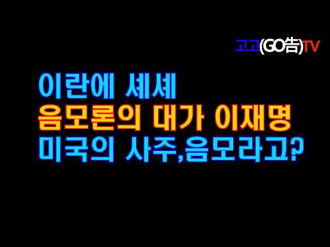 나무호피격,이란에 셰셰..음모론으로 감출려하는 이재명,이란 드론임임이 밝혀졌다