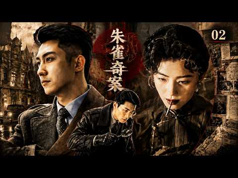 朱雀奇案02|民國連續命案爆發，一條線索揭開驚天秘密！#刑侦剧#movie  #中国电视剧  #ChineseDrama #drama#国产悬疑剧