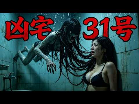 【31 号鬼宅】31 号凶宅连夜闹鬼，入住者竟无一活着离开！#恐怖  #悬疑 #惊悚 #movie #愛情 #灵异故事 #情感 #电影