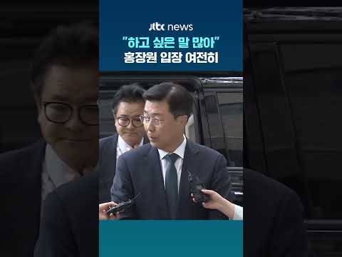“하고 싶은 말 많다”는 홍장원…CIA 문건 입장은 #JTBC #Shorts