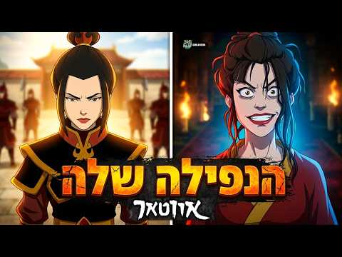 האמת העצובה על אזולה שכולם פספסו! 🥺💔