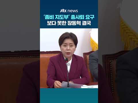 “좀비 지도부” 총사퇴 요구…보다 못한 장동혁 결국 #JTBC #Shorts