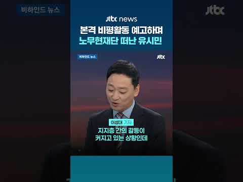 [비하인드 뉴스] 곽상언 “본인 홍보만” 비판에…유시민 “노무현 떠나” #JTBC #Shorts