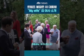 트럼프 미국 대통령 다가간 이재명 대통령 “My wife” 김혜경 여사 직접 소개 #JTBC #Shorts