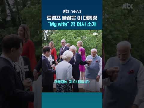 트럼프 미국 대통령 다가간 이재명 대통령 “My wife” 김혜경 여사 직접 소개 #JTBC #Shorts