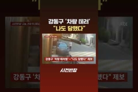 강동구 ‘차량 테러’ “나도 당했다” #JTBC #Shorts