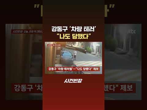 강동구 ‘차량 테러’ “나도 당했다” #JTBC #Shorts