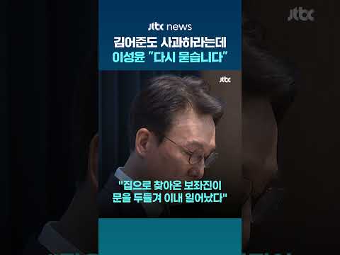 계엄 당일 행적 공개한 김민석…이성윤 “다시 묻는다, 2시간 동안 도대체 무슨 일?” #JTBC #Shorts