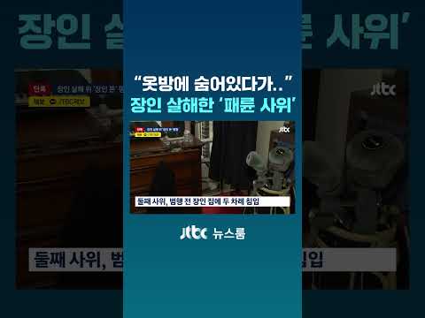 “옷방에 숨어 귀가 기다렸다”…장인 살해한 ‘패륜 사위’ #JTBC #Shorts