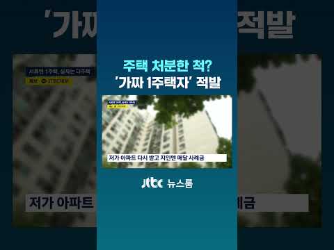 주택 처분한 척? ‘가짜 1주택자’ 적발 #JTBC #Shorts