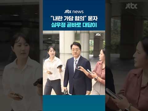 “내란 가담 혐의” 묻자…심우정 곧바로 대답이 #JTBC #Shorts