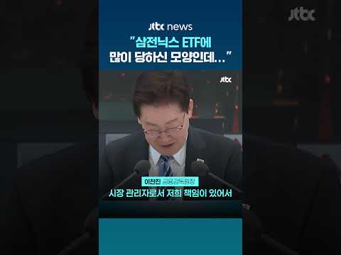 이 대통령 “삼전닉스 ETF에 많이 당하신 모양인데”…보완책 마련 지시 #JTBC #Shorts