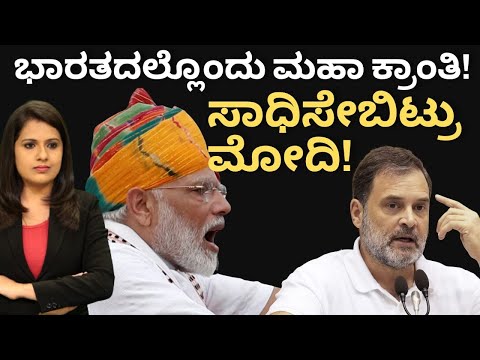 ಭಾರತದಲ್ಲೊಂದು ಮಹಾ ಕ್ರಾಂತಿ! ಸಾಧಿಸೇಬಿಟ್ರು ಮೋದಿ! #modi