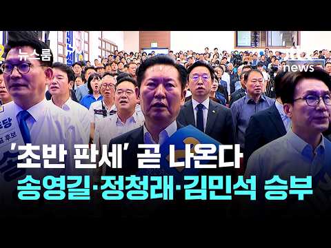 ‘초반 판세’ 곧 나온다…송영길·정청래·김민석 승부 시작 / JTBC 뉴스룸