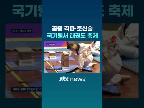 공중 격파·호신술…국기원서 태권도 축제 #JTBC #Shorts