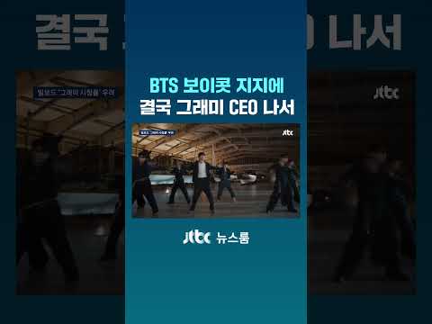 BTS 보이콧 지지에 결국 그래미 CEO 나서 #JTBC #Shorts