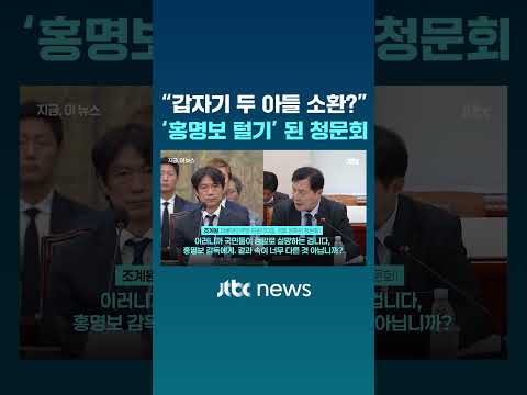 “갑자기 아들 병역 문제 소환?”…’홍명보 털기’ 된 청문회 #JTBC #Shorts