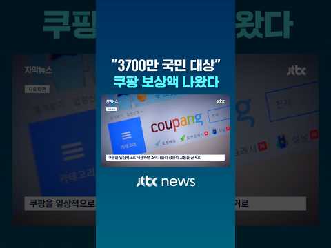 ‘3천만’ 국민에 해당…쿠팡 보상액 나왔다 #JTBC #Shorts