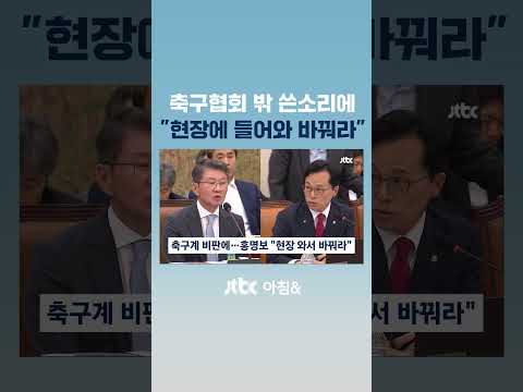 누구 겨냥한 발언? 홍명보 “현장서 직접 바꿔라” #JTBC #Shorts