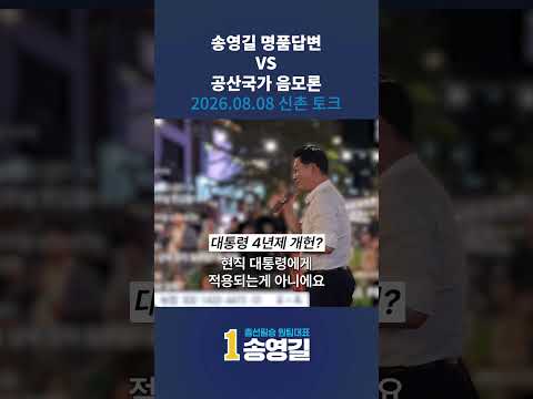 공산국가음모론에 대처하는 송영길의 명품답변 #송영길 #당대표 #명품답변