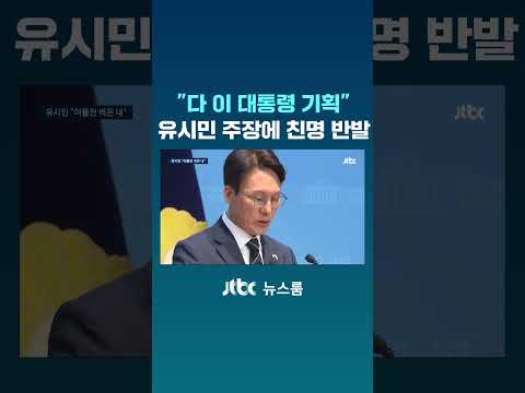 “다 이 대통령 기획”…유시민 주장에 친명 반발 #JTBC #Shorts