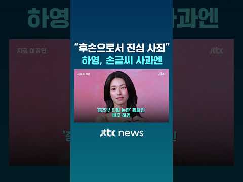 “후손으로서 진심 사죄”…증조부 ‘친일 논란’ 하영, 손글씨 사과 #JTBC #Shorts