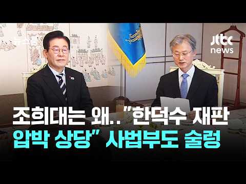 조희대는 왜…”한덕수 재판, 상당한 압박” 사법부도 술렁 / JTBC 뉴스룸