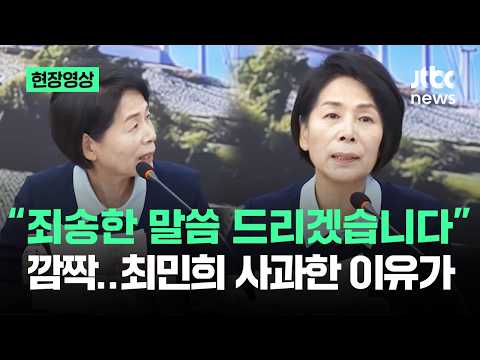 [현장영상] “죄송한 말씀 드리겠습니다” 깜짝…최민희 사과한 이유가 / JTBC News