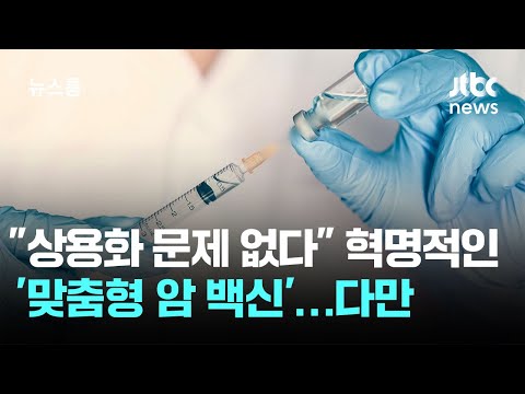 “상용화도 문제 없다” 혁명적인 ‘맞춤형 암 백신’…다만 / JTBC 뉴스룸