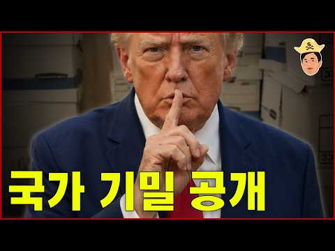 트럼프, 국가기밀을 푼 진짜 이유(몰아보기)