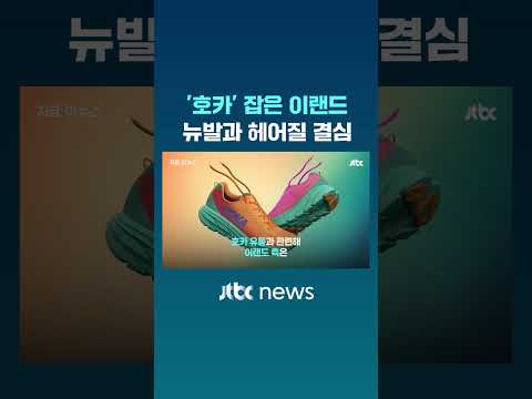 ‘호카’ 잡은 이랜드…뉴발란스와 헤어질 결심 #JTBC #Shorts