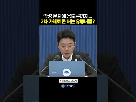 악성 문자에 음모론까지… 2차 가해로 돈 버는 유튜버들?