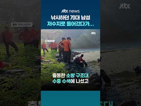 경산 저수지서 낚시하던 70대…수초에 걸려 숨진 채 발견 #JTBC #Shorts