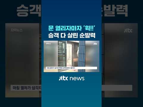 문 열리자마자 ‘휙!!’…지하철 승객 다 살린 순발력 #JTBC #Shorts