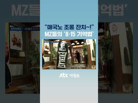 “매국노 조롱 잔치~!”…MZ들의 ‘8·15 기억법’ #JTBC #Shorts