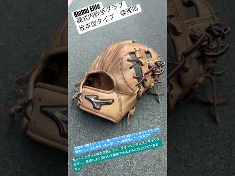 富士見市　野球専門店　Global Elite硬式内野手グラブ坂本型タイプ　修理前