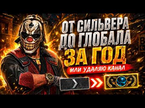 🔥ОТ СИЛЬВЕРА ДО ГЛОБАЛА ЗА ГОД ИЛИ УДАЛЯЮ КАНАЛ | CS2 |⚡СТРИМ #1