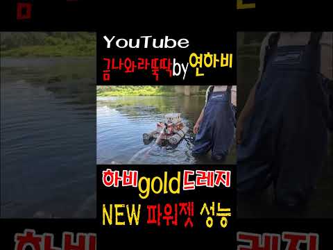하비gold드레지 NEW 파워젯 성능