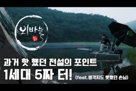 중부권 1세대 5짜터를 찾은 박남수!! 뜻밖에 손님이 찾아 온다. [외바늘2 EP.70]
