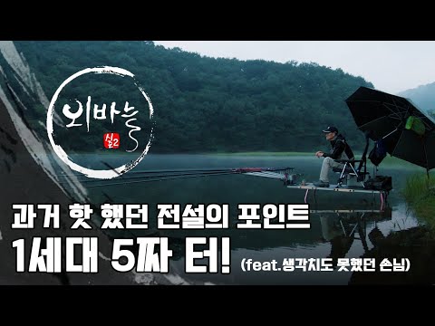 중부권 1세대 5짜터를 찾은 박남수!! 뜻밖에 손님이 찾아 온다. [외바늘2 EP.70]