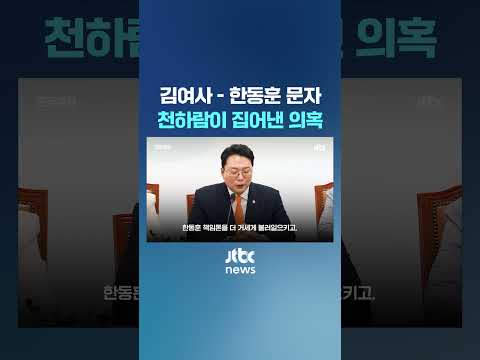 김여사-한동훈 문자 논란에 천하람이 집은 의혹은? #JTBC #Shorts