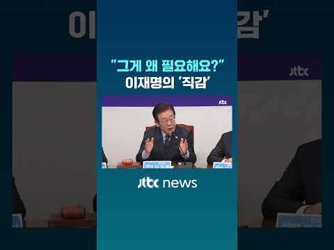 이재명이 밝힌 심상치 않은 ‘직감’ #JTBC #Shorts