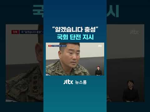 [단독] 곽종근, “알겠습니다 충성”…국회 단전 지시 #JTBC #Shorts