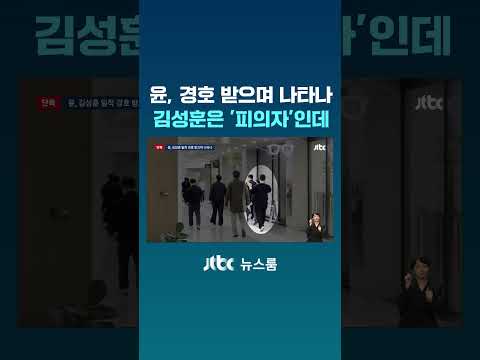 [단독] 경호 받으며 나타난 윤…김성훈은 ‘수사 대상’인데? #JTBC #Shorts